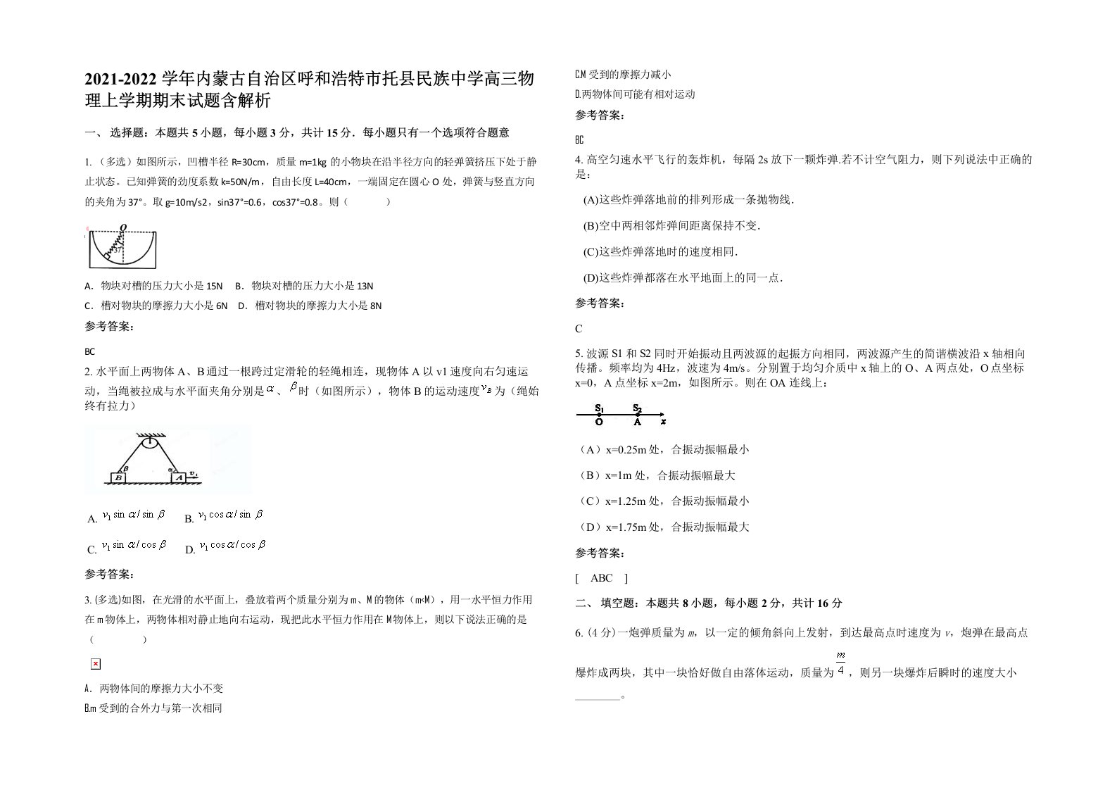 2021-2022学年内蒙古自治区呼和浩特市托县民族中学高三物理上学期期末试题含解析