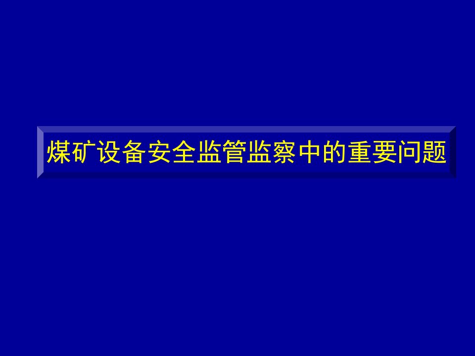 煤矿设备安全监管监察中的重要问题