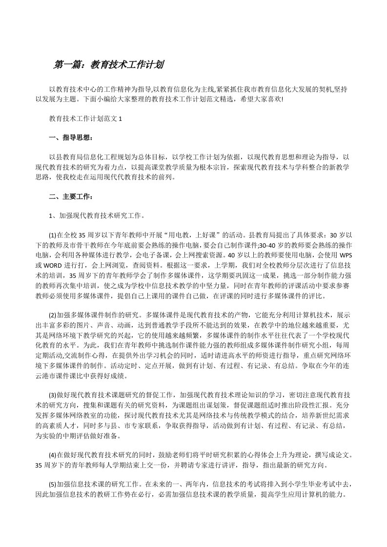 教育技术工作计划[共5篇][修改版]