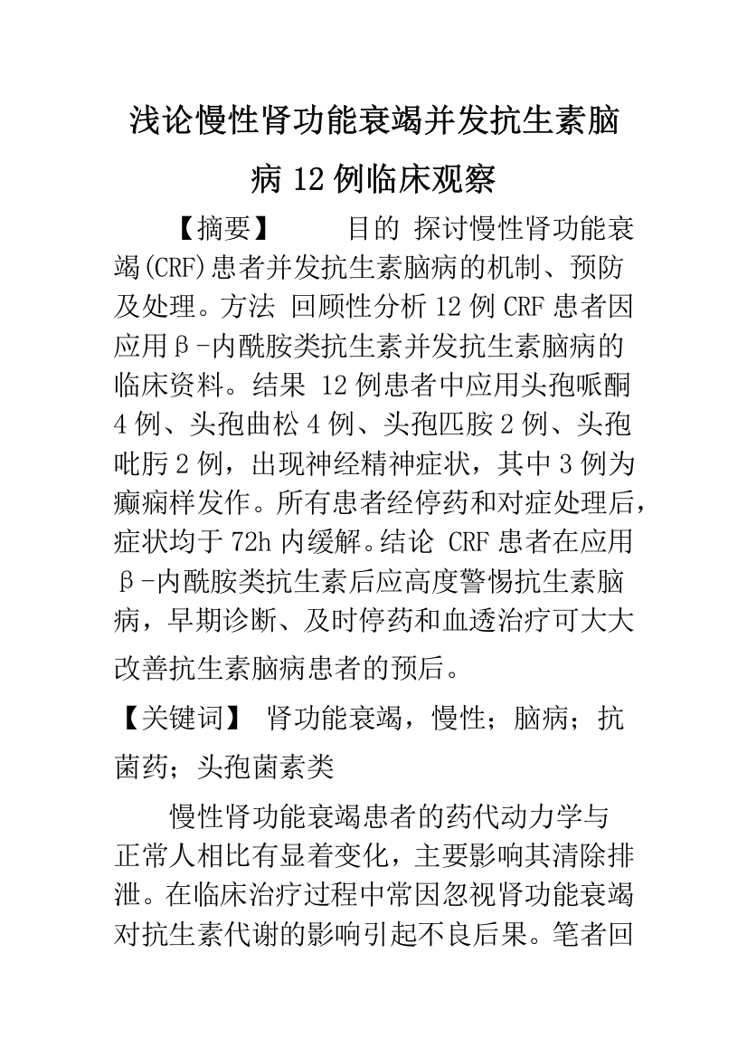 浅论慢性肾功能衰竭并发抗生素脑病12例临床观察