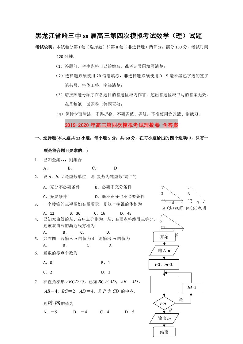 2019-2020年高三第四次模拟考试理数卷