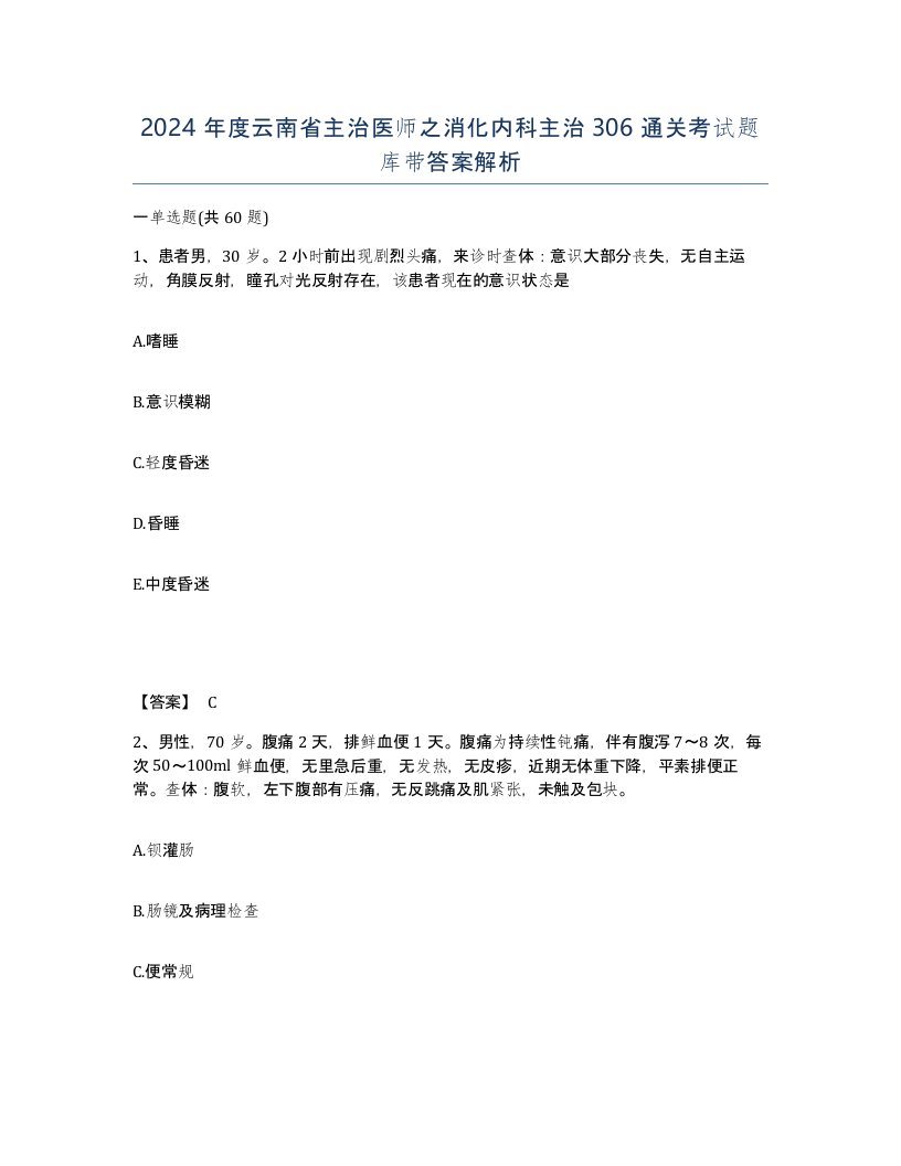 2024年度云南省主治医师之消化内科主治306通关考试题库带答案解析