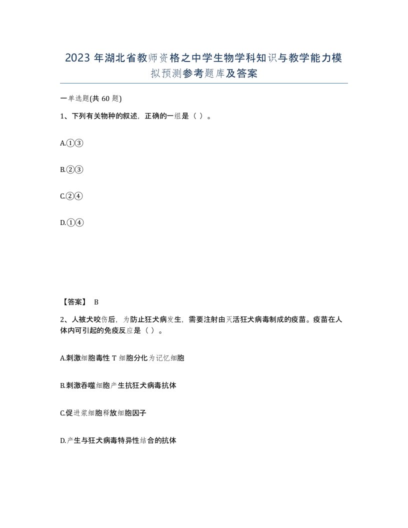 2023年湖北省教师资格之中学生物学科知识与教学能力模拟预测参考题库及答案