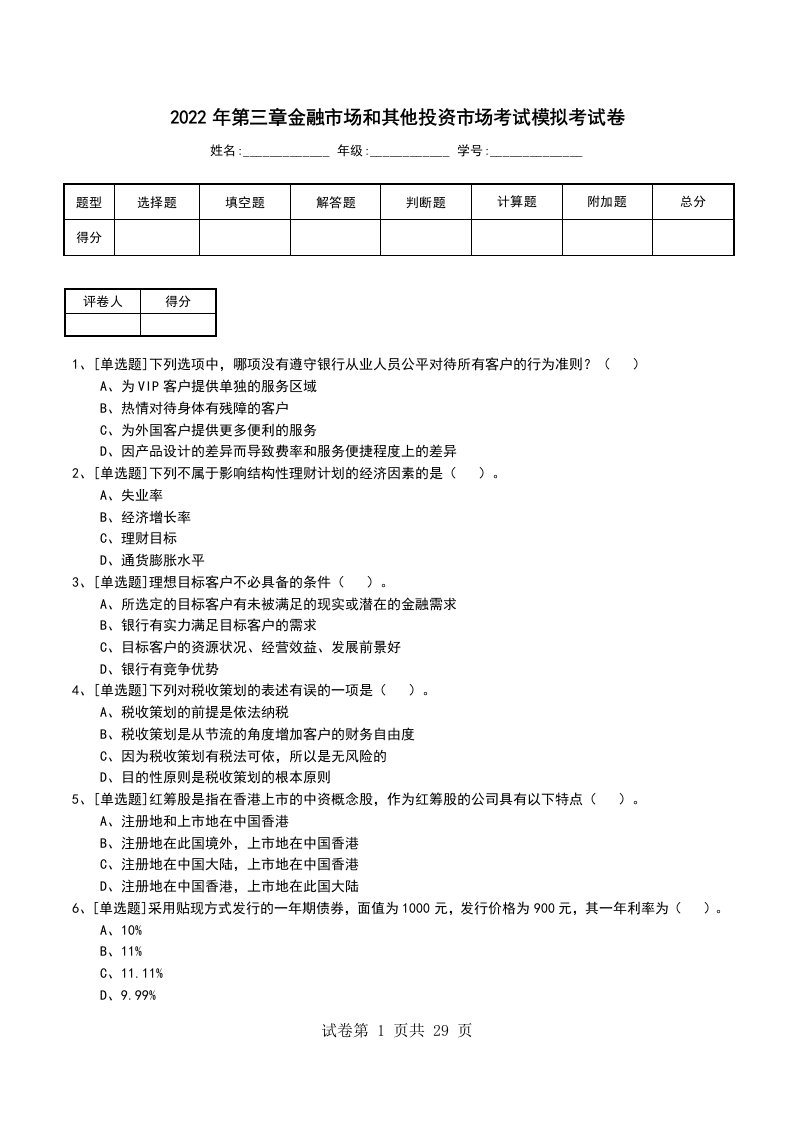 2022年第三章金融市场和其他投资市场考试模拟考试卷