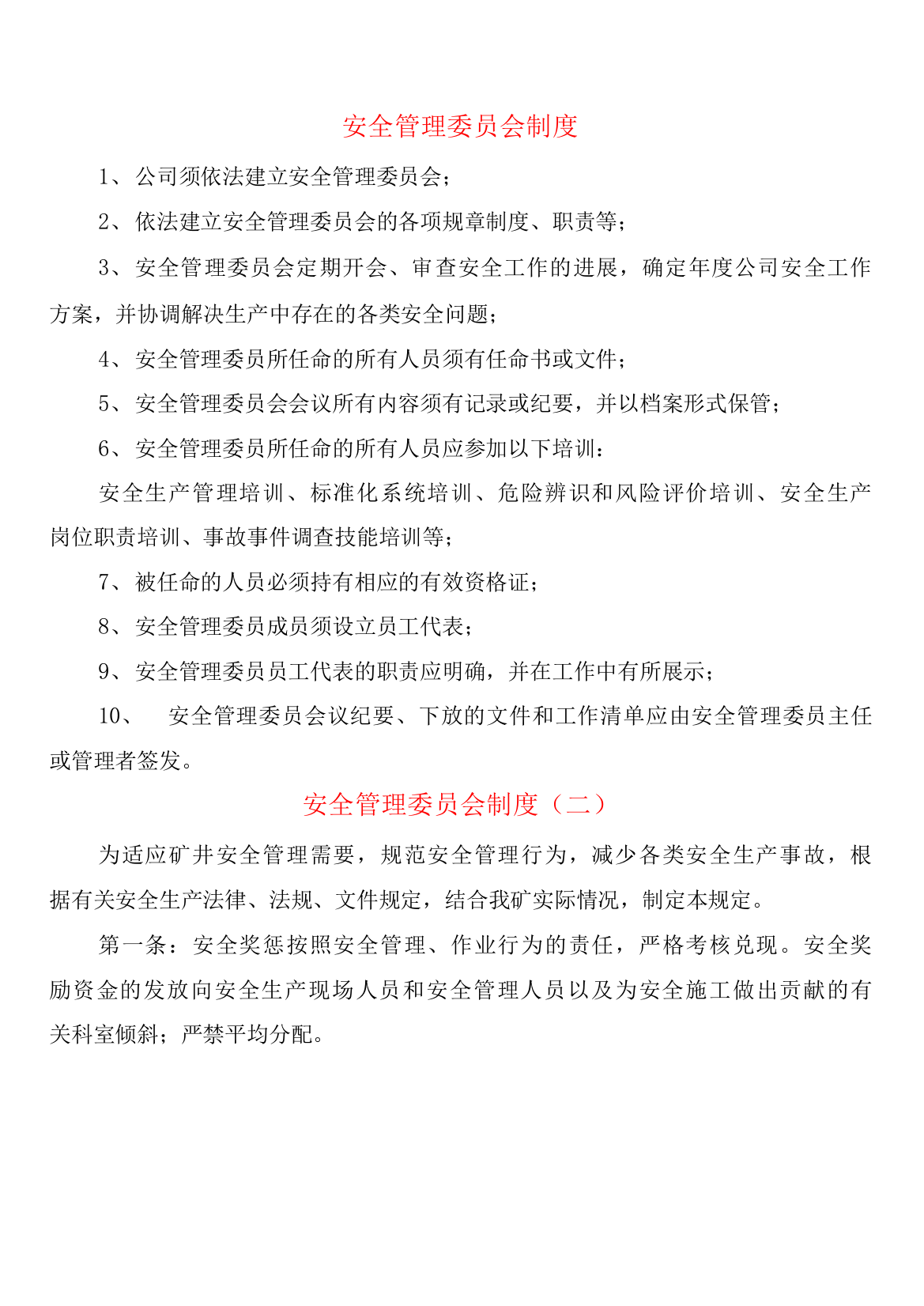 安全管理委员会制度(2篇)