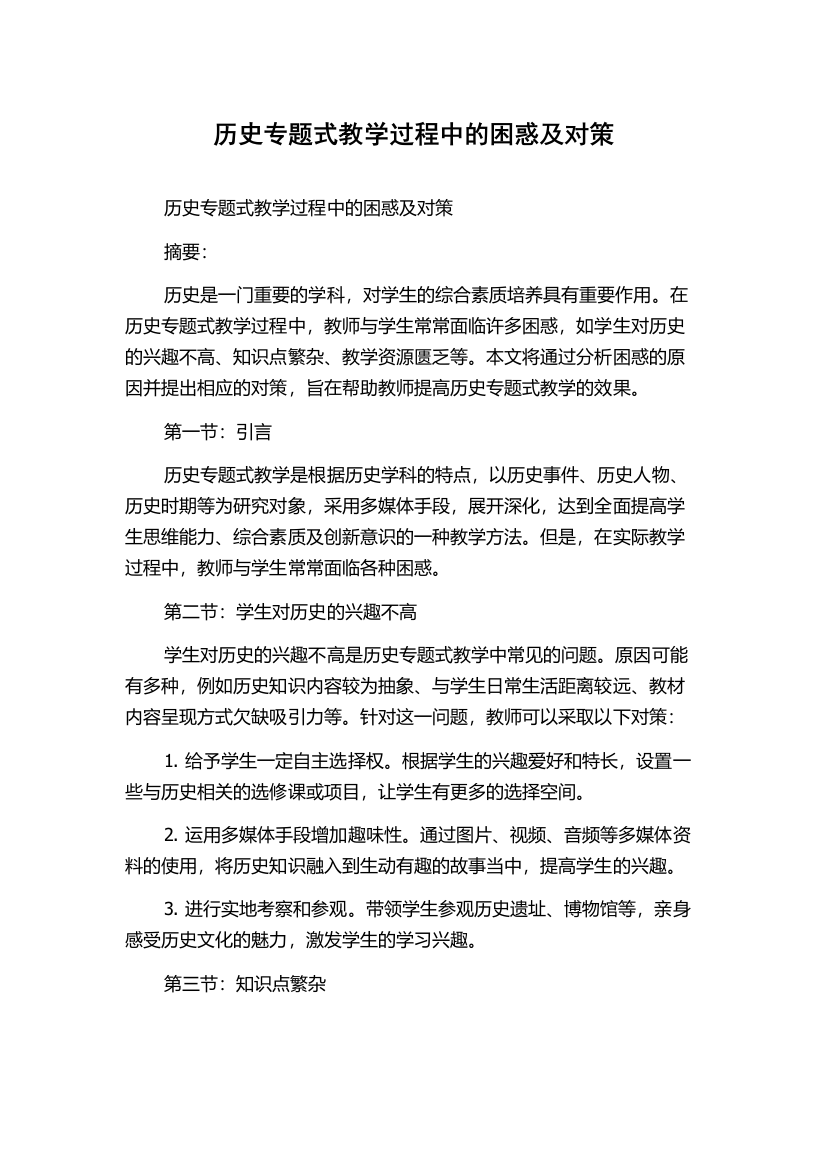 历史专题式教学过程中的困惑及对策