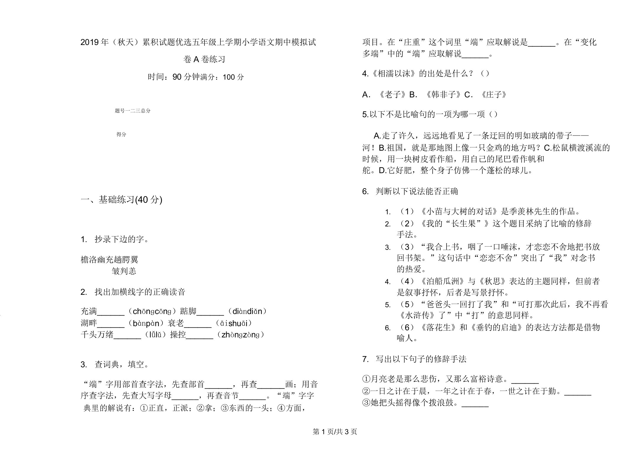 2019年(秋季)积累试题五年级上学期小学语文期中模拟试卷A卷练习