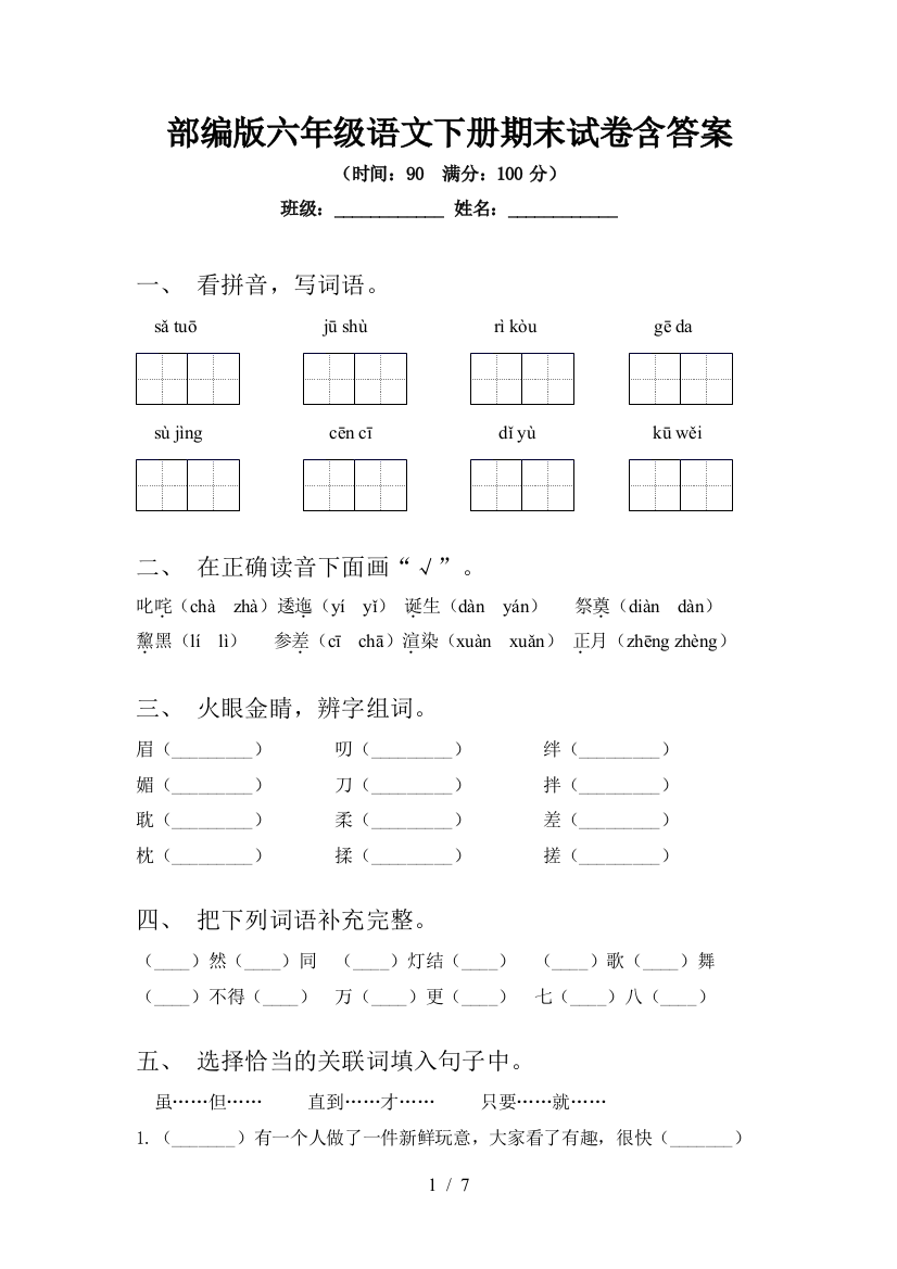 部编版六年级语文下册期末试卷含答案