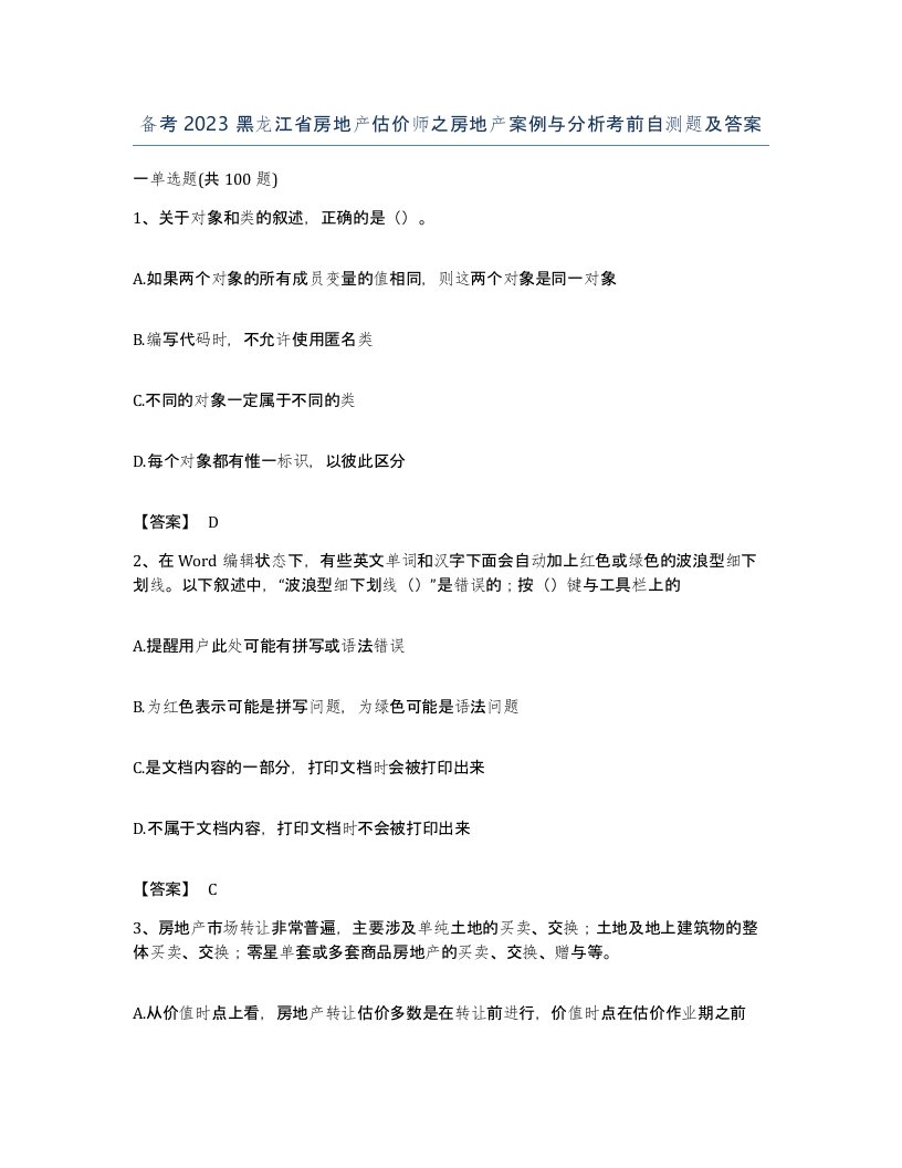 备考2023黑龙江省房地产估价师之房地产案例与分析考前自测题及答案