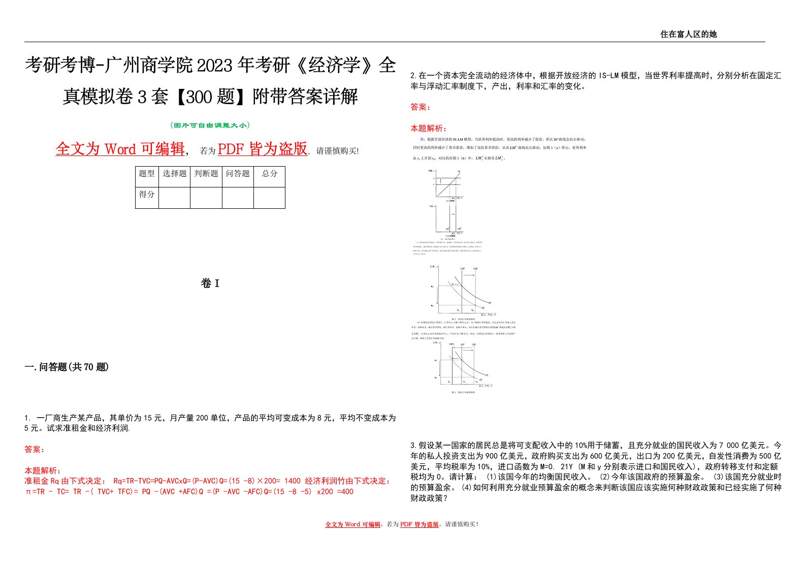 考研考博-广州商学院2023年考研《经济学》全真模拟卷3套【300题】附带答案详解V1.4