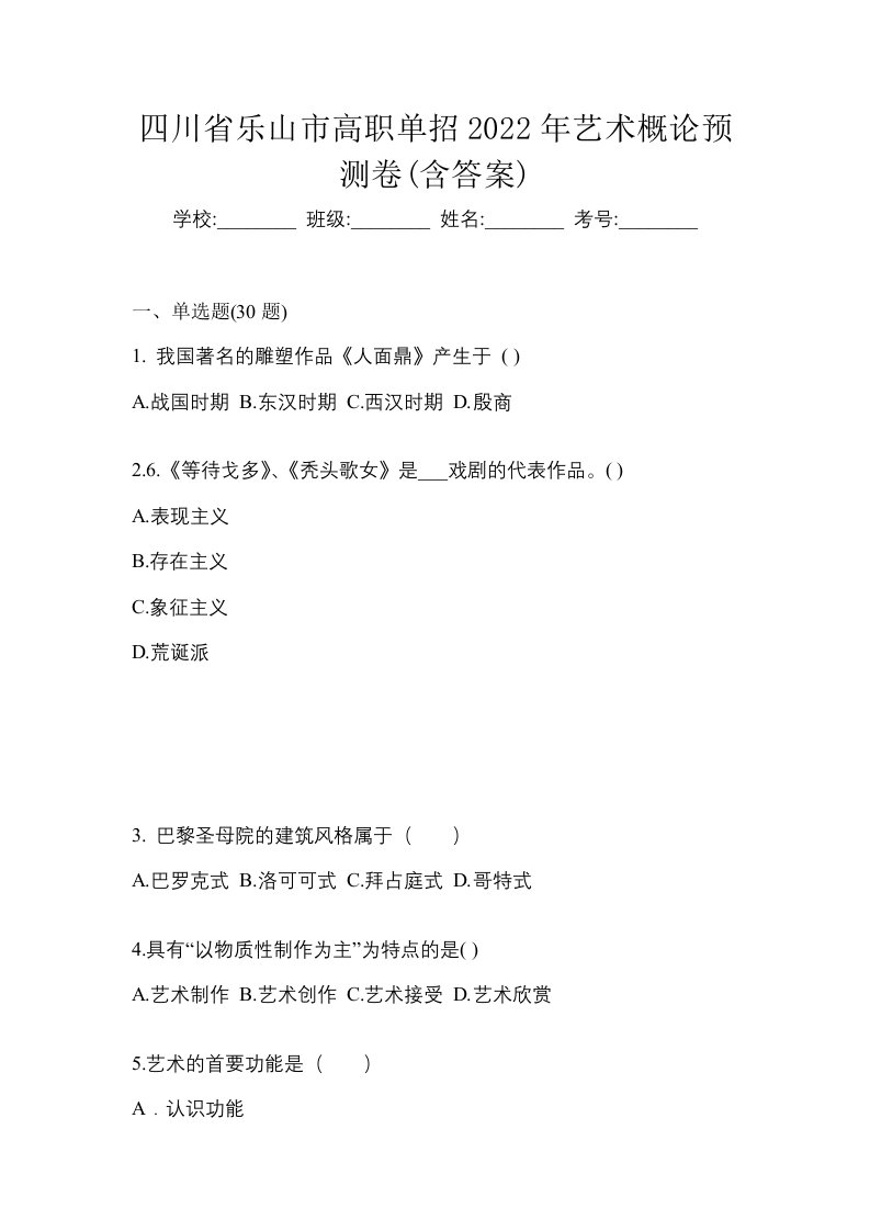 四川省乐山市高职单招2022年艺术概论预测卷含答案