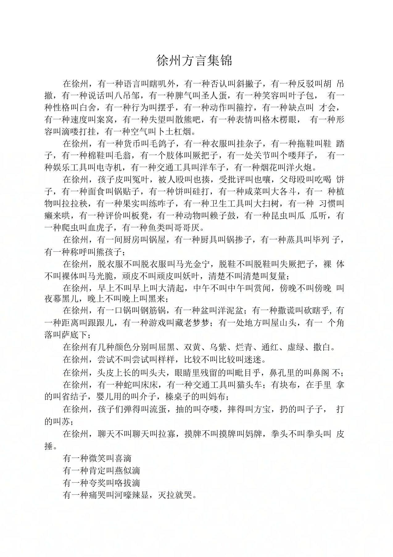 徐州方言集锦