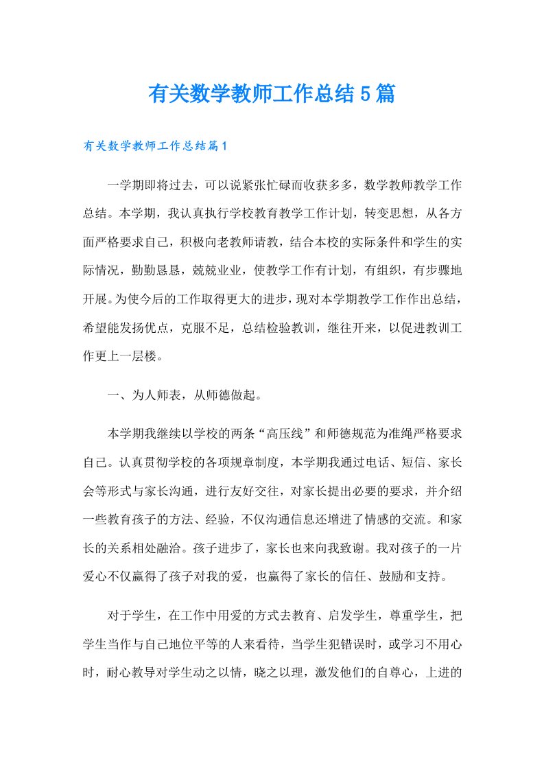 有关数学教师工作总结5篇