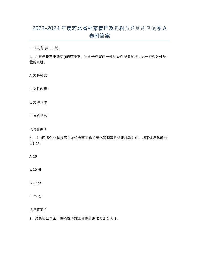 2023-2024年度河北省档案管理及资料员题库练习试卷A卷附答案