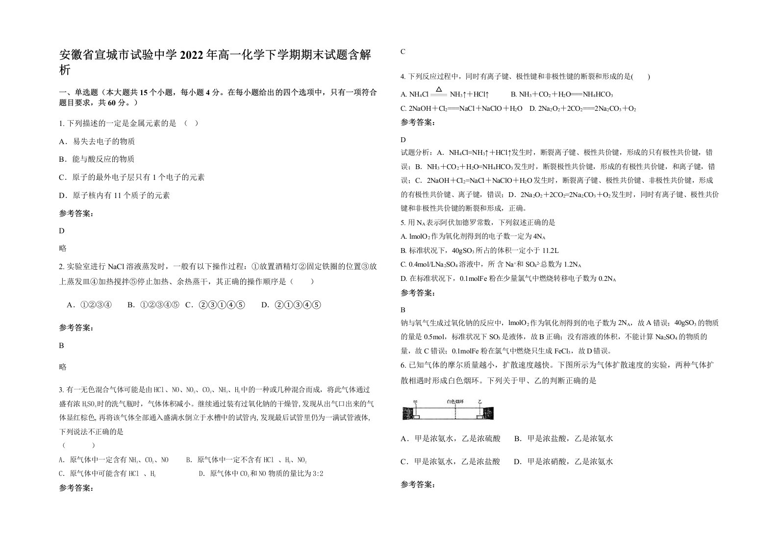 安徽省宣城市试验中学2022年高一化学下学期期末试题含解析