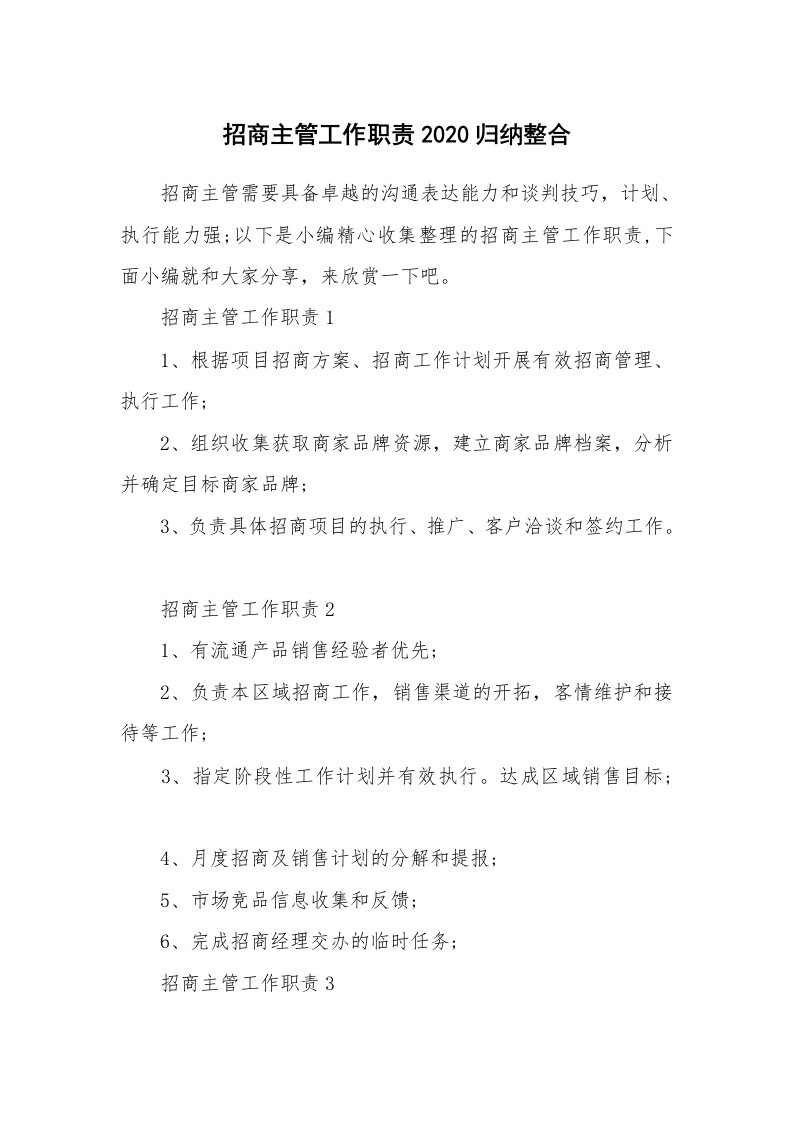 办公文秘_招商主管工作职责2020归纳整合