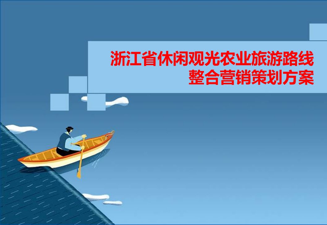 浙江省休闲观光农业旅游路线整合营销推广策划方案