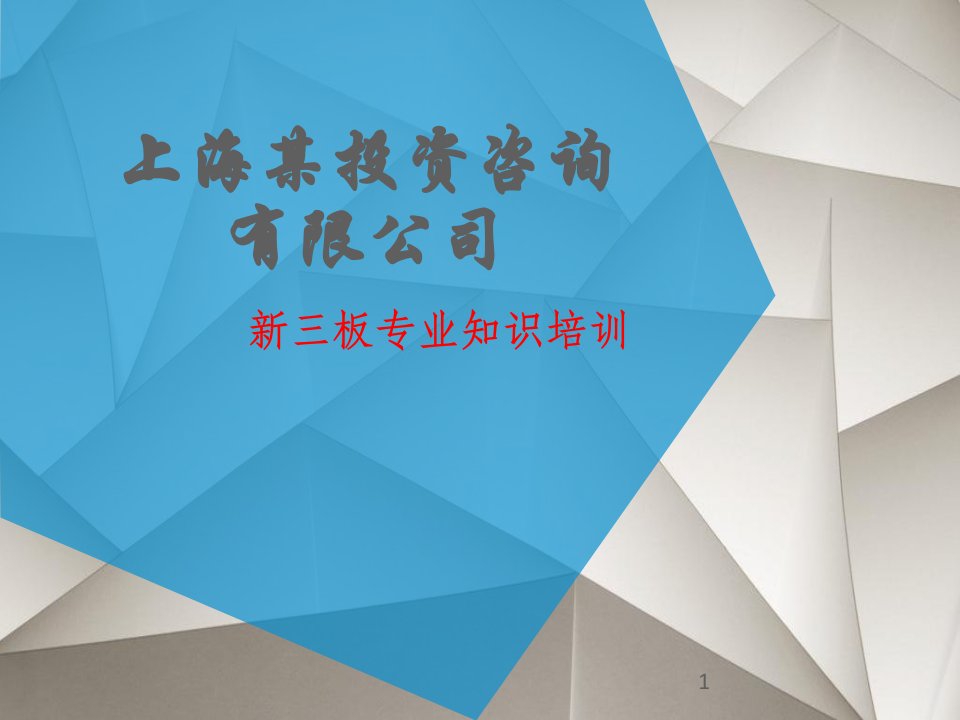 上海某投资咨询有限公司新三板挂牌基础知识培训材料内部材料