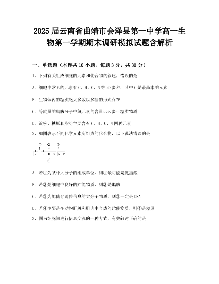 2025届云南省曲靖市会泽县第一中学高一生物第一学期期末调研模拟试题含解析