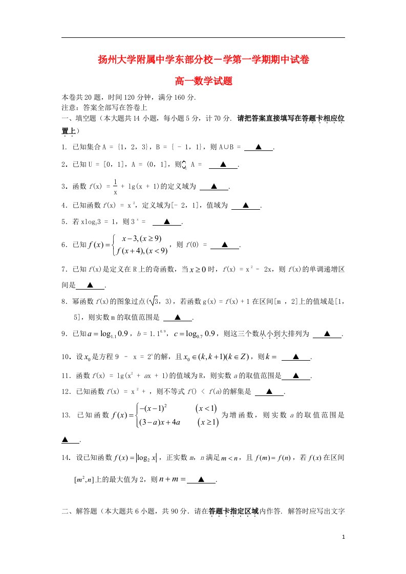 江苏省扬州大学附属中学东部分校高一数学上学期期中试题苏教版