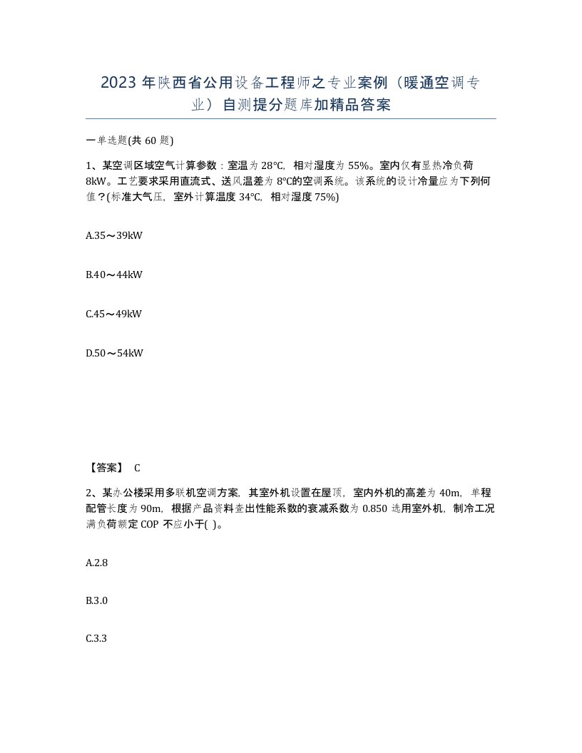 2023年陕西省公用设备工程师之专业案例暖通空调专业自测提分题库加答案