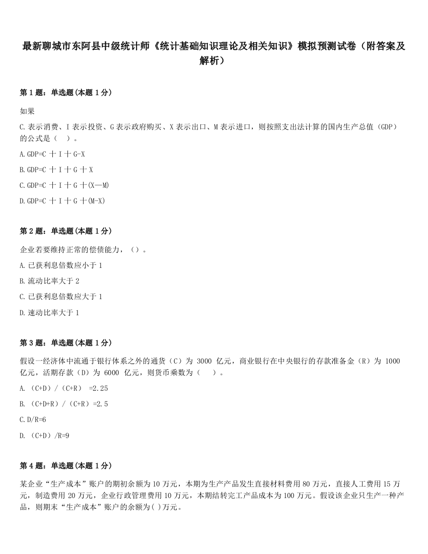 最新聊城市东阿县中级统计师《统计基础知识理论及相关知识》模拟预测试卷（附答案及解析）