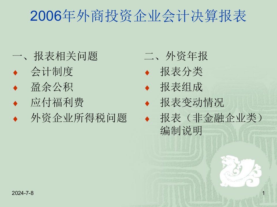 外商投资企业会计决算报表