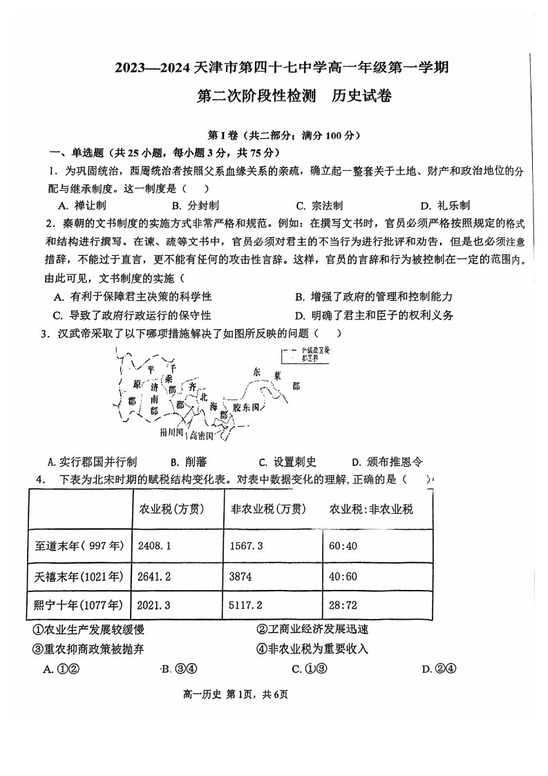 天津市2023_2024学年高一历史上学期12月月考试题pdf无答案