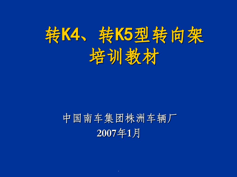 转k4、k5型转向架培训教材ppt课件