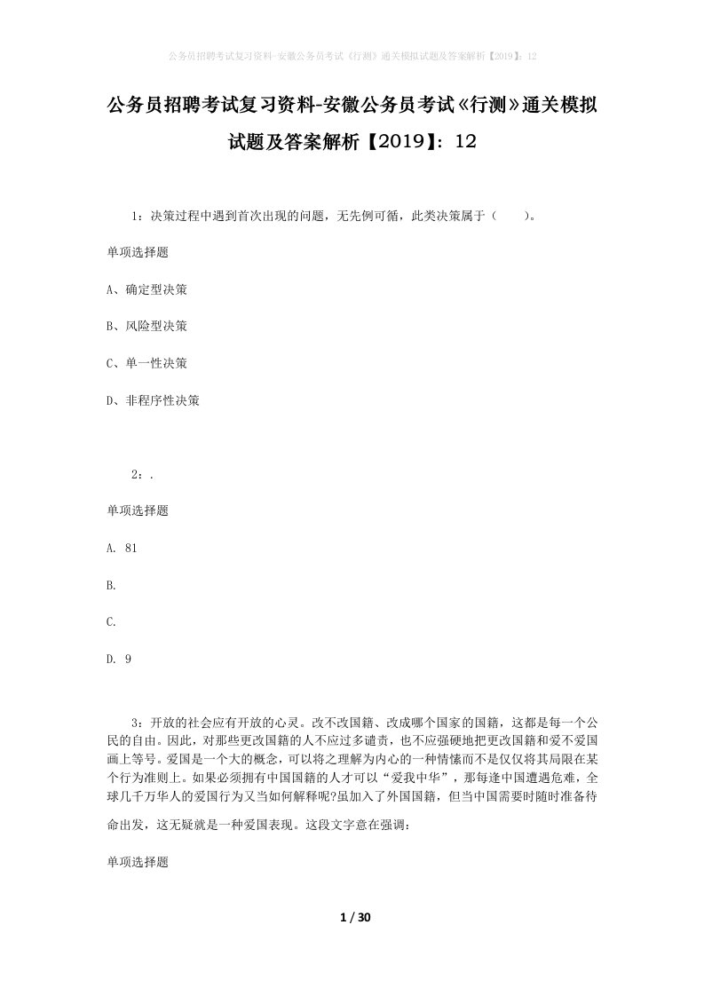 公务员招聘考试复习资料-安徽公务员考试行测通关模拟试题及答案解析201912_4