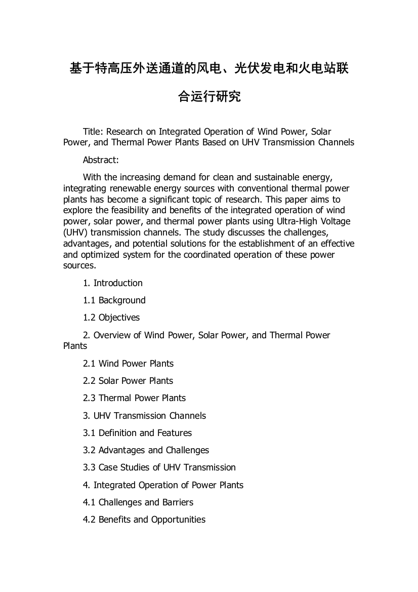 基于特高压外送通道的风电、光伏发电和火电站联合运行研究