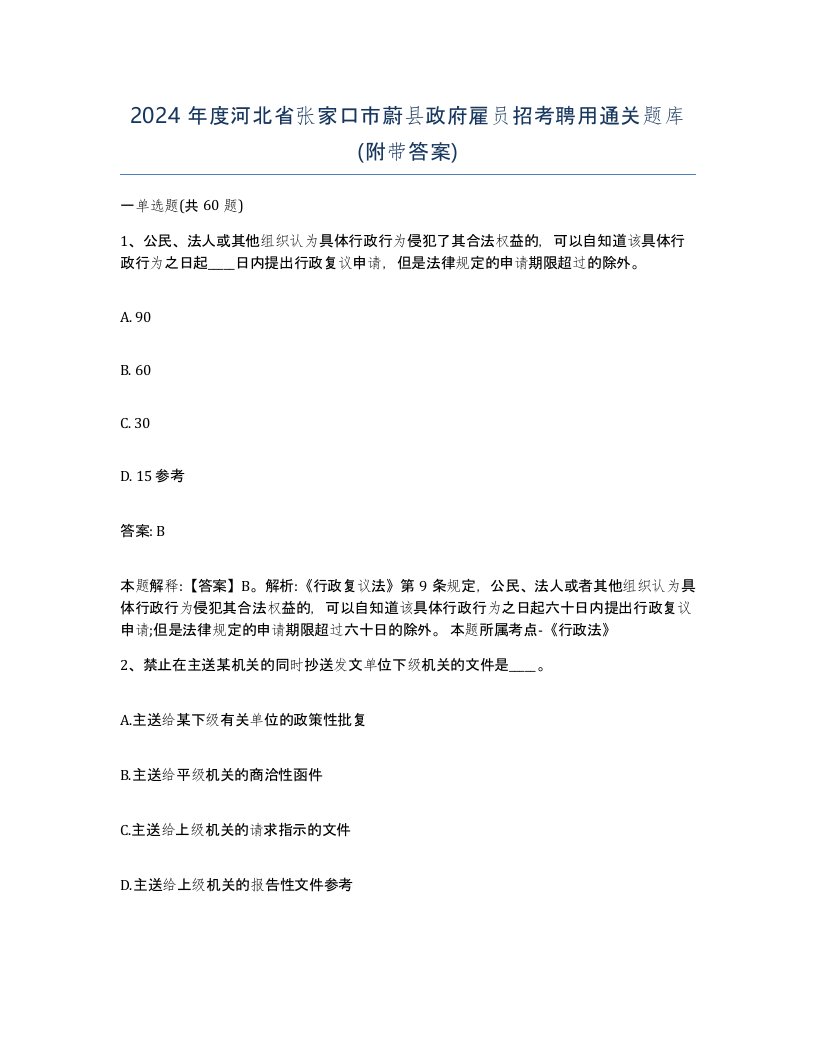 2024年度河北省张家口市蔚县政府雇员招考聘用通关题库附带答案