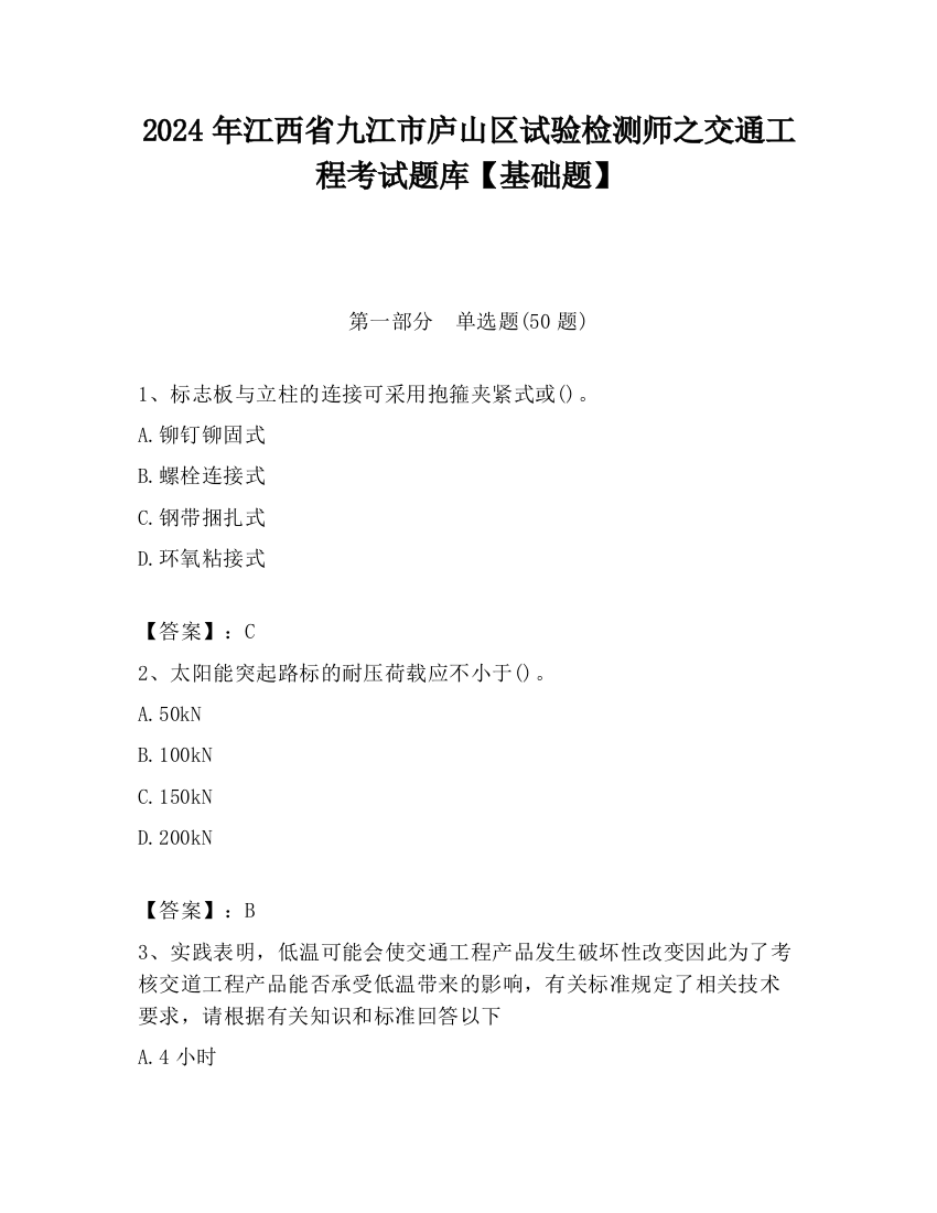 2024年江西省九江市庐山区试验检测师之交通工程考试题库【基础题】