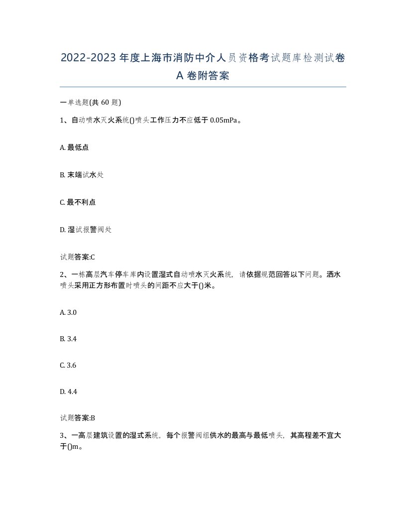 2022-2023年度上海市消防中介人员资格考试题库检测试卷A卷附答案