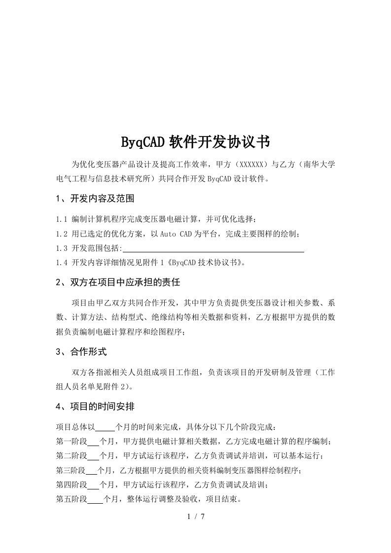 ByqCAD软件开发协议书