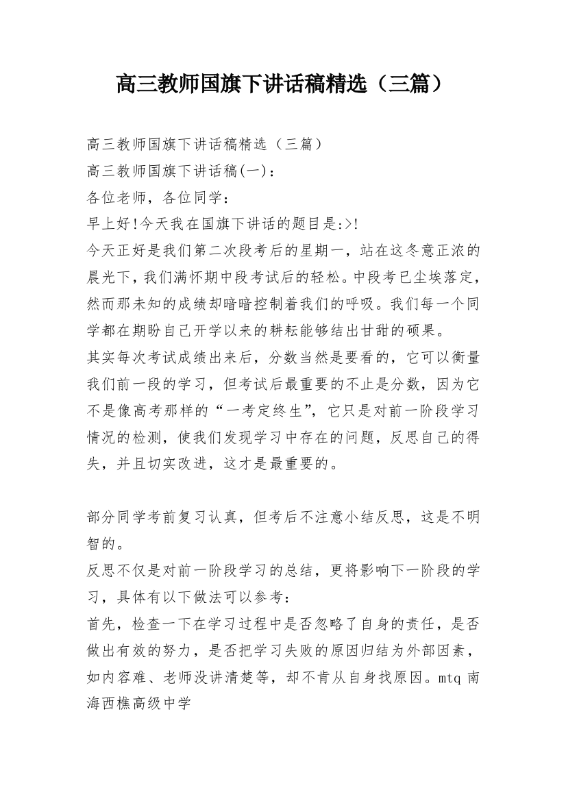 高三教师国旗下讲话稿精选（三篇）