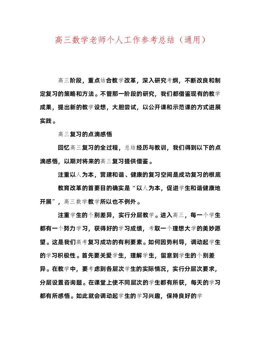 2022高三数学教师个人工作参考总结（通用）