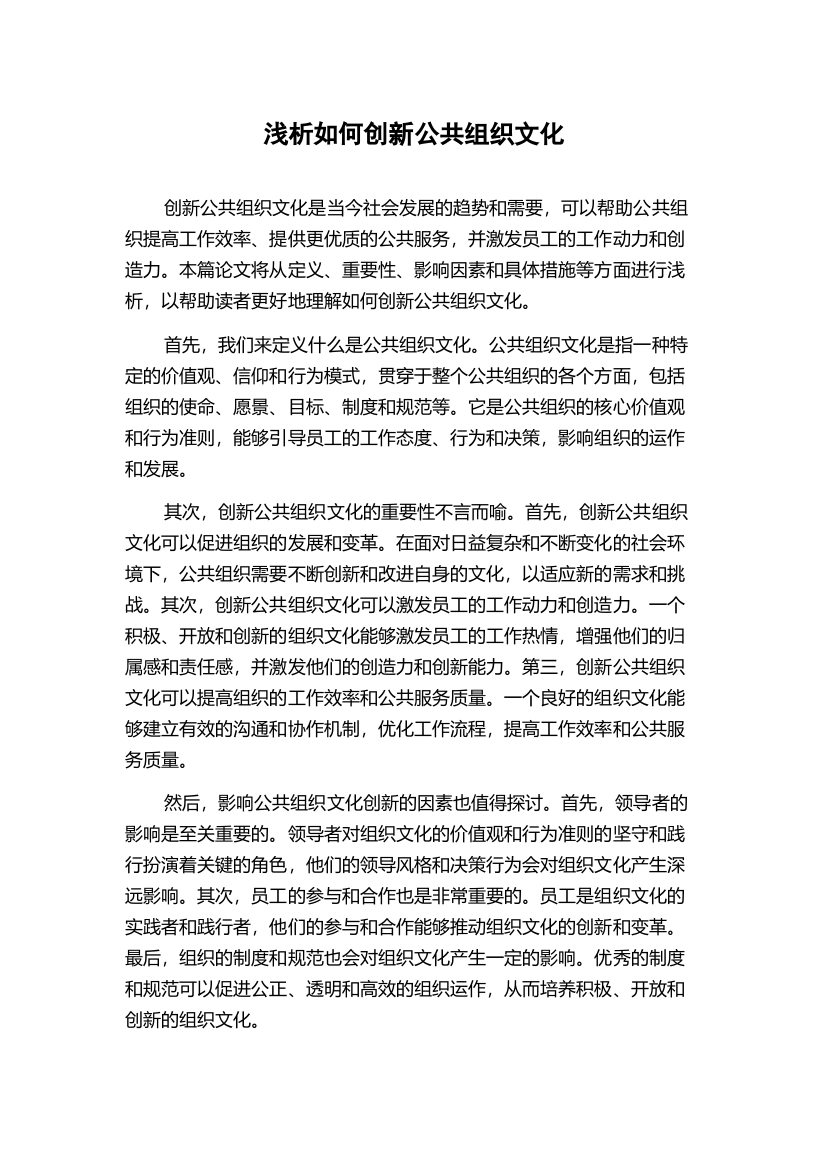 浅析如何创新公共组织文化