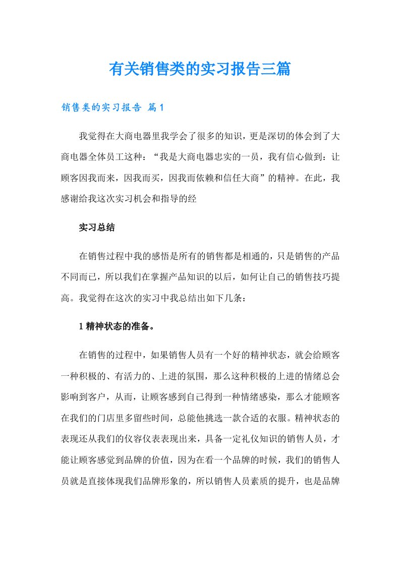 有关销售类的实习报告三篇