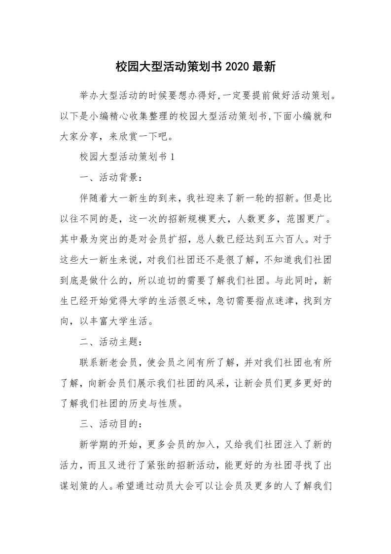 办公文秘_校园大型活动策划书2020最新