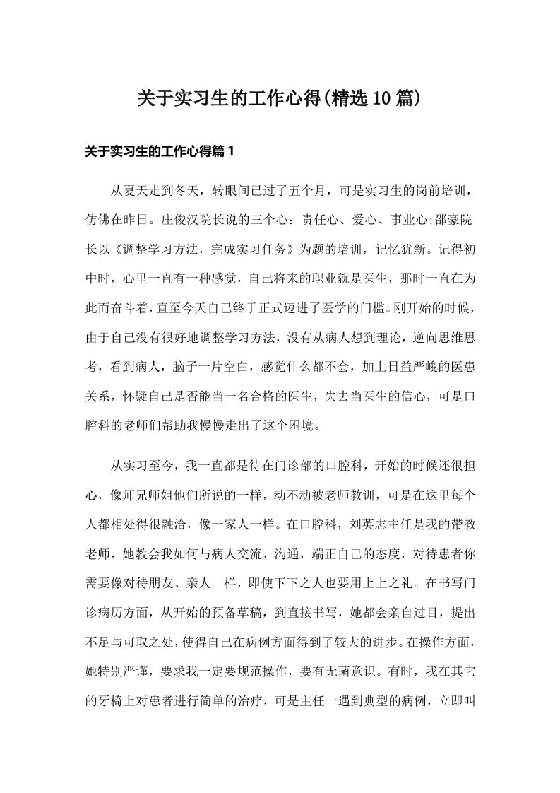 关于实习生的工作心得(精选10篇)