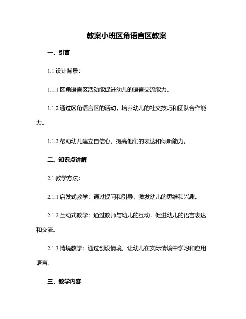 小班区角语言区教案