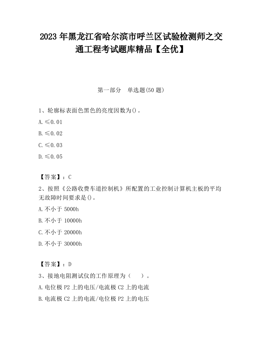 2023年黑龙江省哈尔滨市呼兰区试验检测师之交通工程考试题库精品【全优】