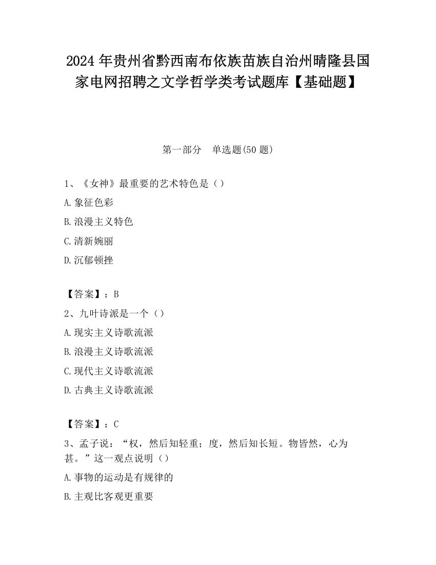 2024年贵州省黔西南布依族苗族自治州晴隆县国家电网招聘之文学哲学类考试题库【基础题】