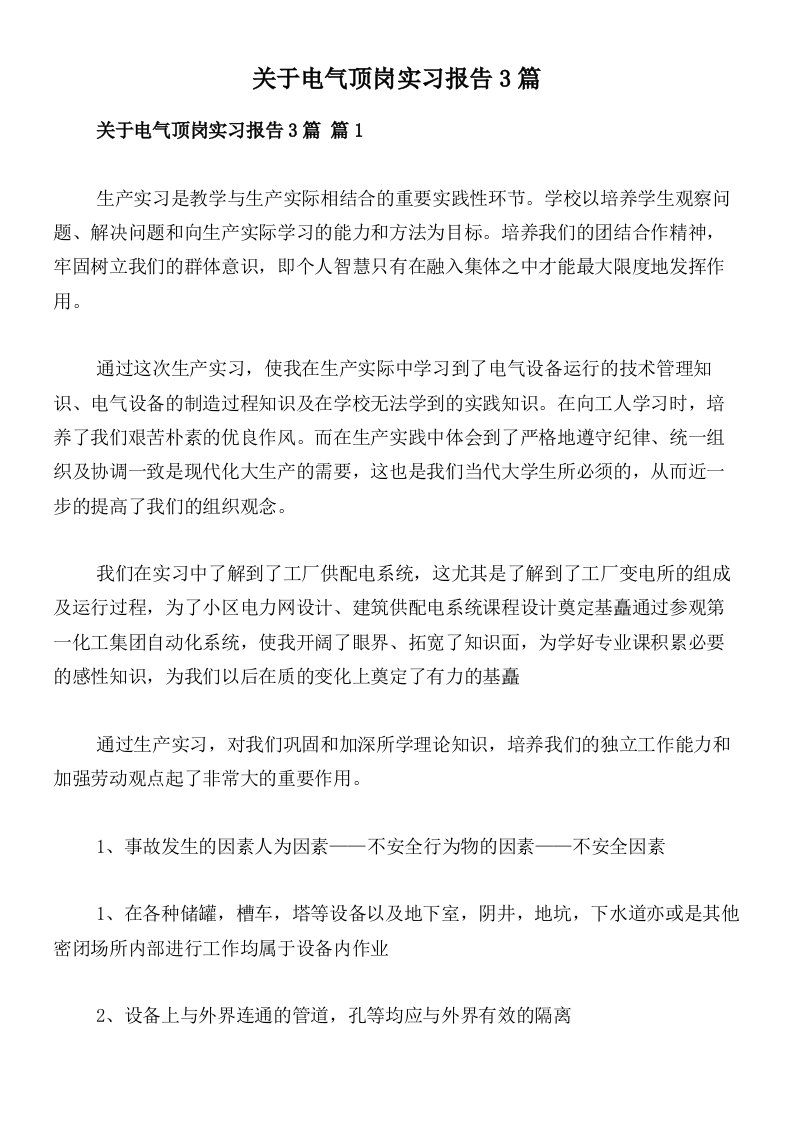 关于电气顶岗实习报告3篇