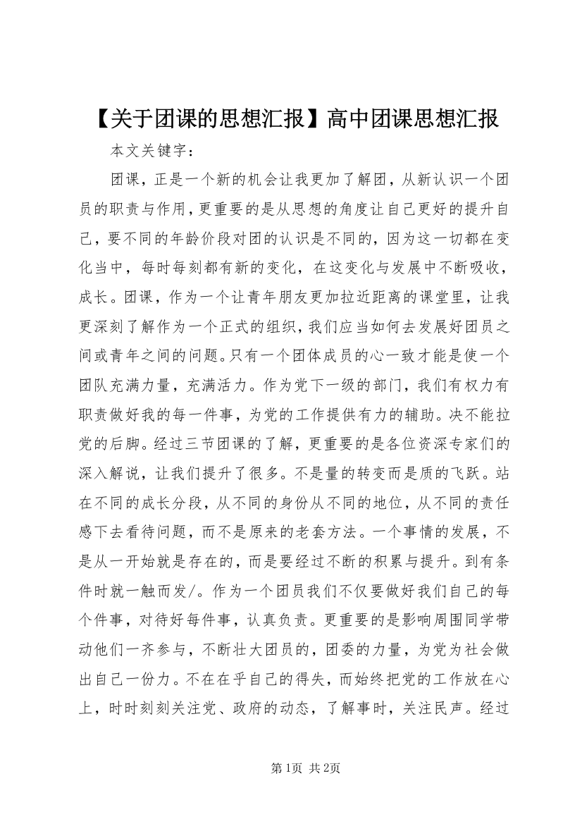 【关于团课的思想汇报】高中团课思想汇报