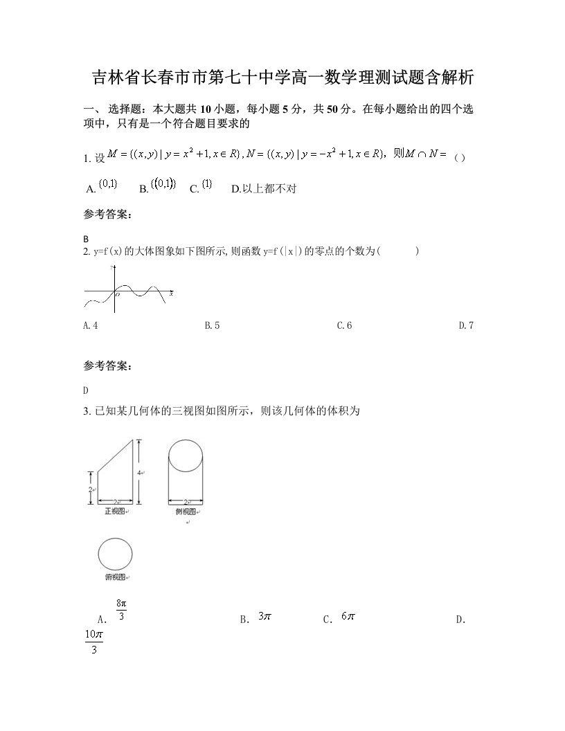 吉林省长春市市第七十中学高一数学理测试题含解析