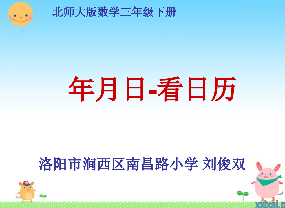 小学数学北师大三年级年月日-看日历