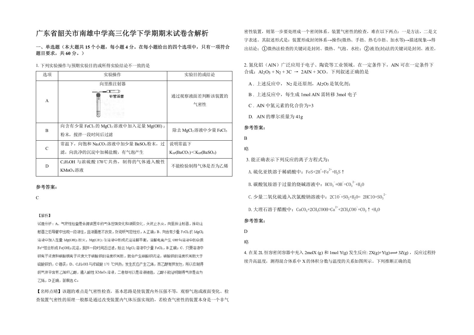 广东省韶关市南雄中学高三化学下学期期末试卷含解析