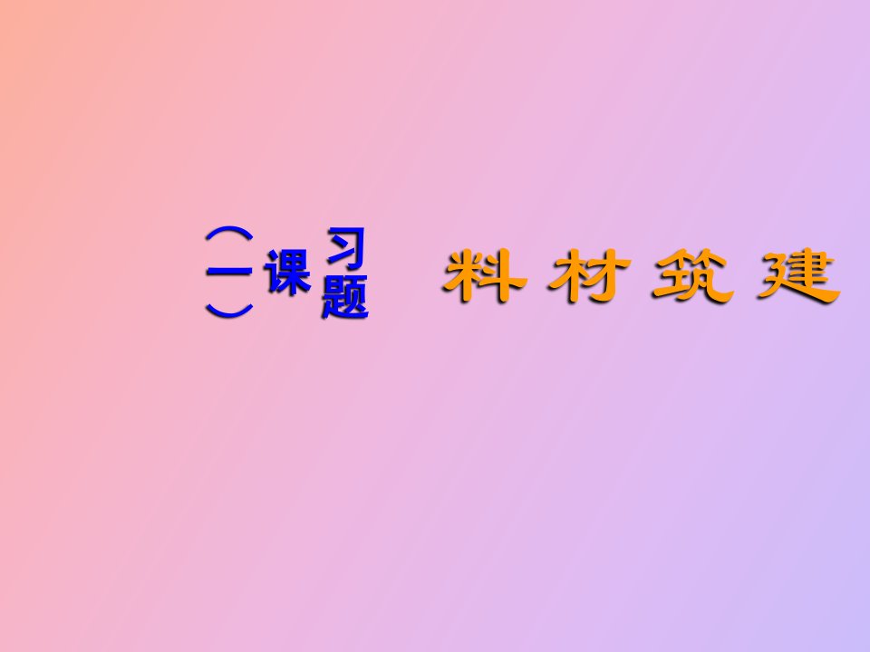 建筑材料习题